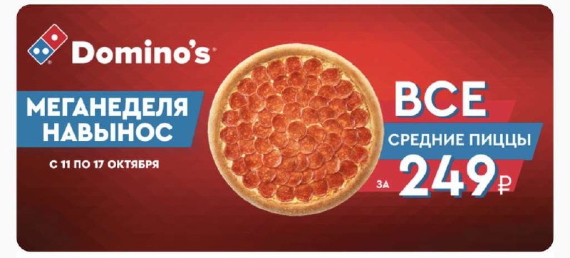 Discount msk отзывы. Domino's pizza скидка. Промокод для Доминос пицца 2022 октябрь. Промокод Доминос июль 2022. Пицца 28 см Доминос.