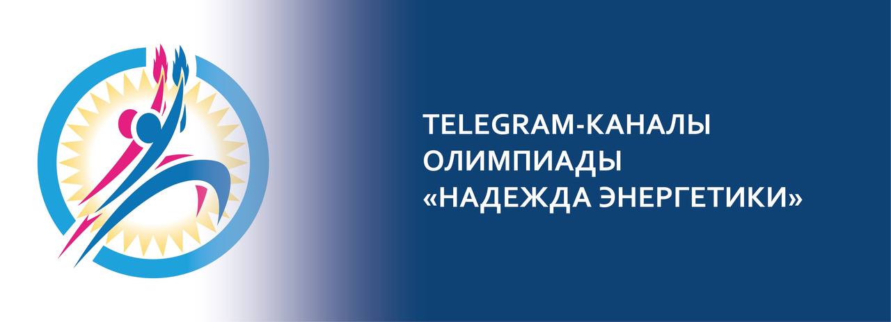 Energy hope. Надежда энергетики олимпиада. Олимпиада Надежда энергетики лого. Надежда энергетики МЭИ. Олимпиада Надежда энергетики 2021-2022 официальный сайт.