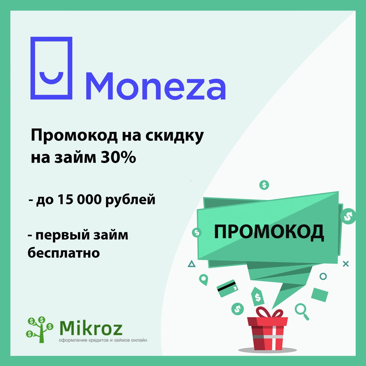 Moneza микрозайм