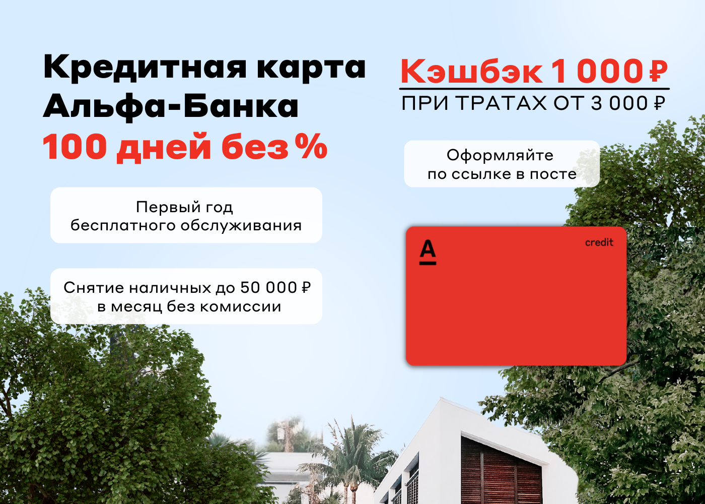 Кредитка Альфа банка 100 дней.