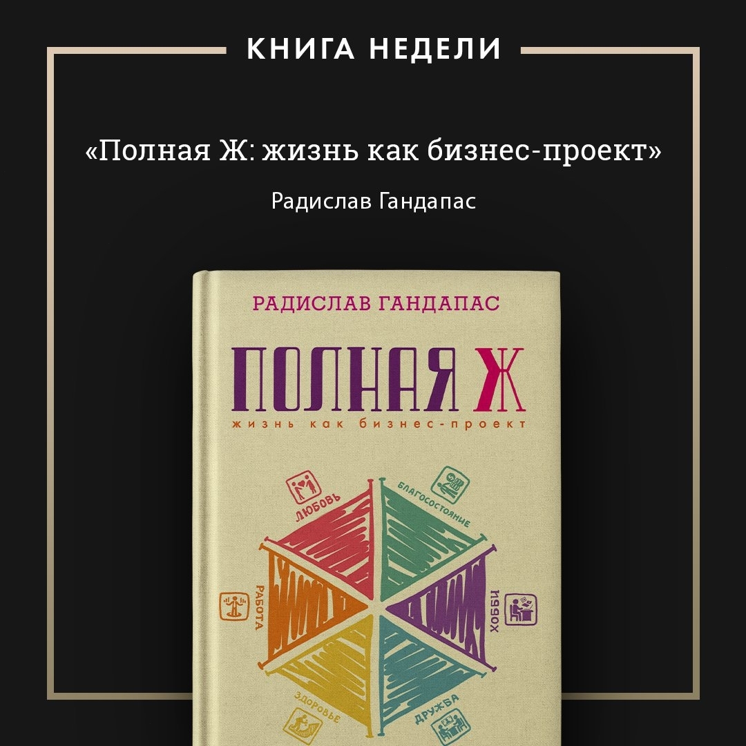 Книга полная ж жизнь как бизнес проект