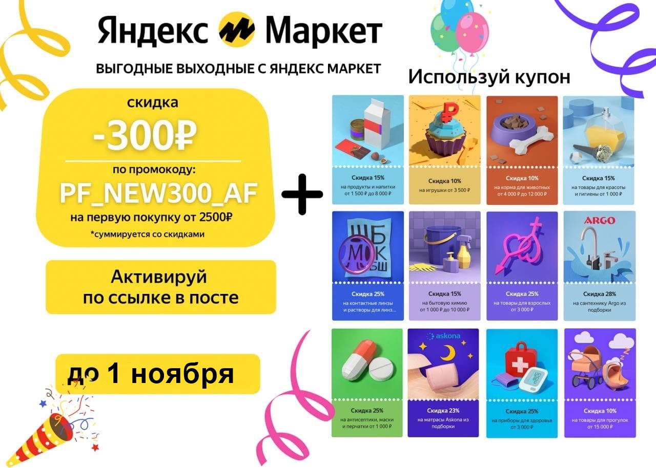 Промокод на скидку в Яндекс Маркете