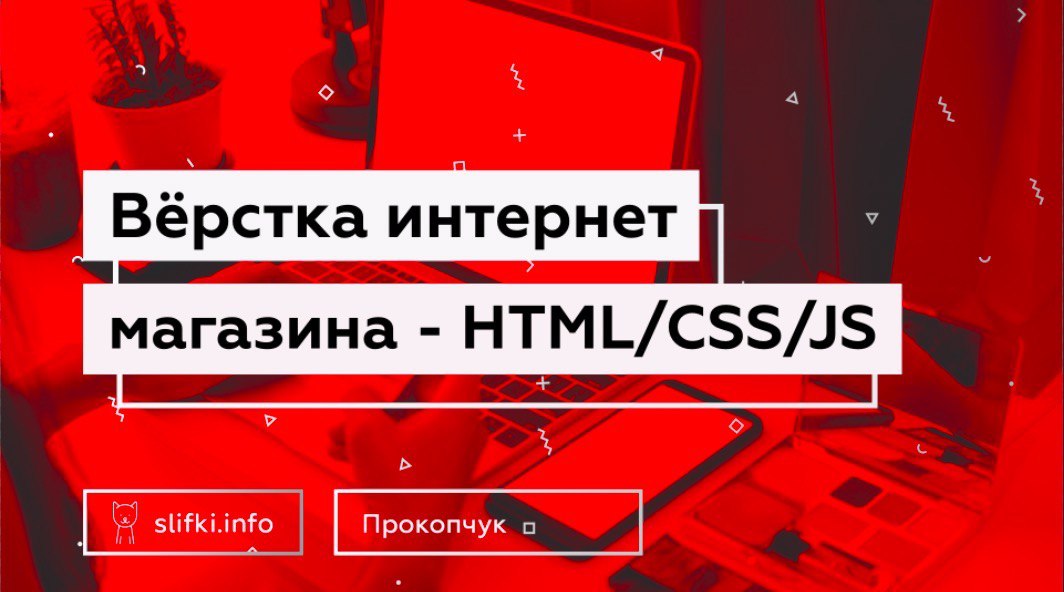 Верстка Интернет Магазина С Нуля До Завершения