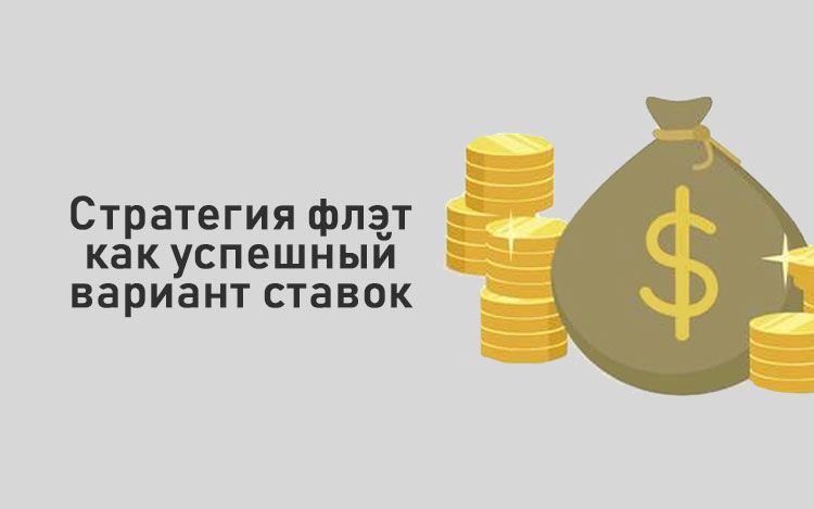 Что такое флэт в ставках. Стратегия флэт. Выплата процентов флет.