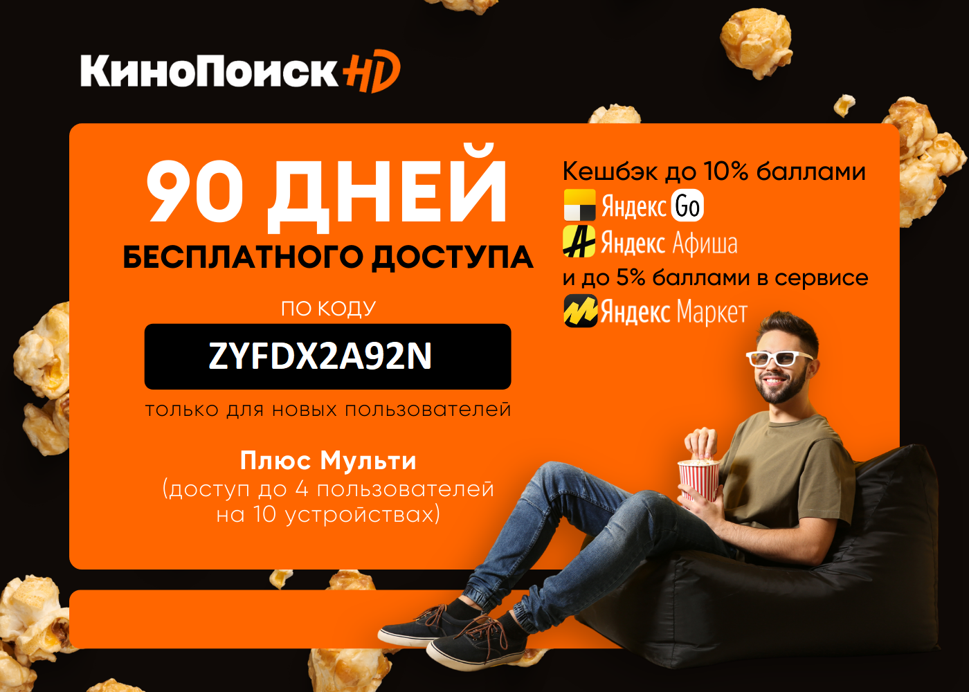 Плюс 90 дней. Промокоды КИНОПОИСК. КИНОПОИСК подписка. Промокод КИНОПОИСК HD. КИНОПОИСК купоны.