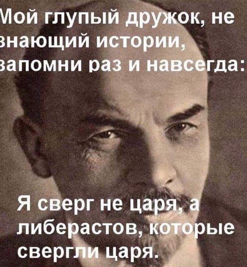 Не знающий меры. Либералы свергли царя. Ленин царя свергли либералы. Запомни дружок царя свергли. Не Ленин сверг царя а либералы.