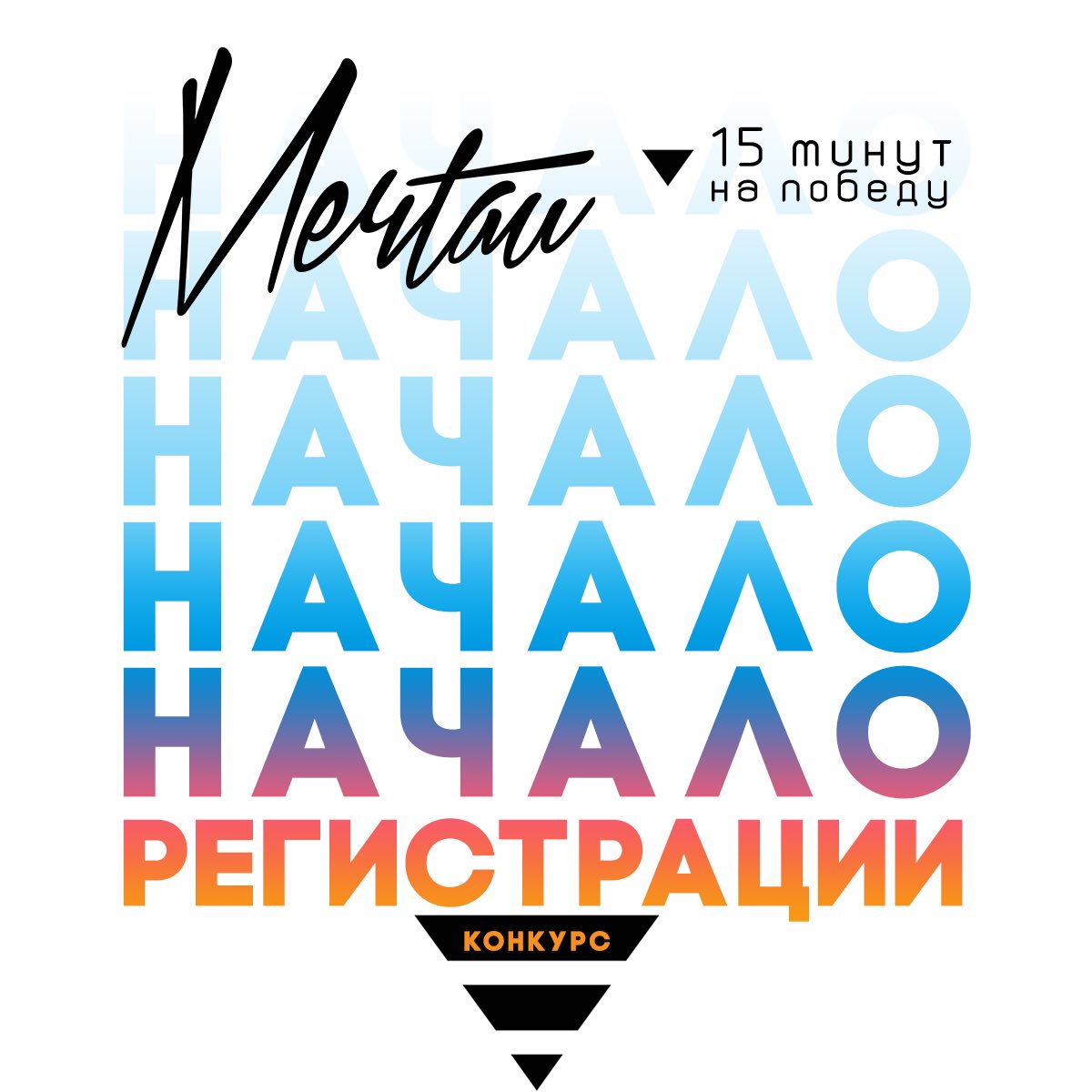 МЕЧТАЙ – Telegram