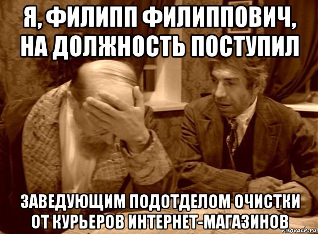 Поступить на должность. Шариков подотдел очистки. Начальник зачистки шариков. Я Филипп Филиппович на должность поступил. Шариков я Филипп Филиппович на должность поступил.