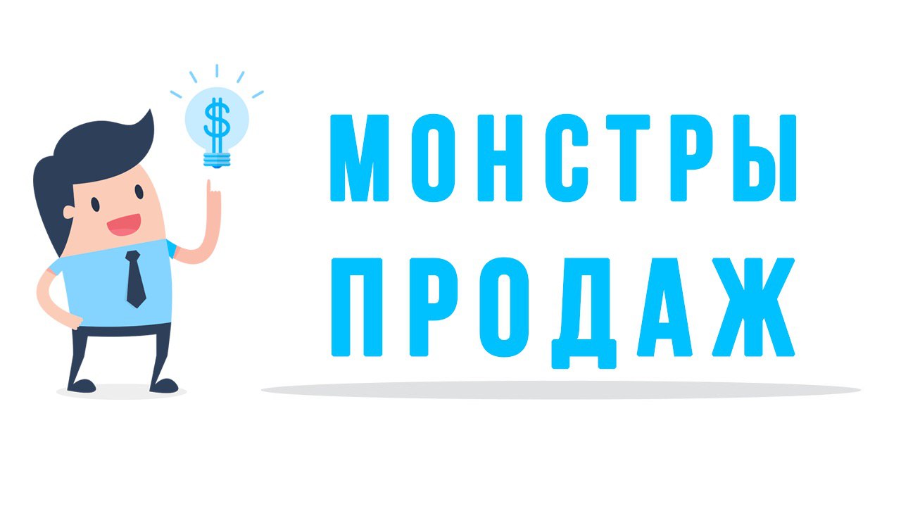 Монстры продаж картинки