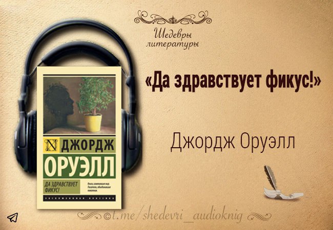 Да здравствует фикус книга