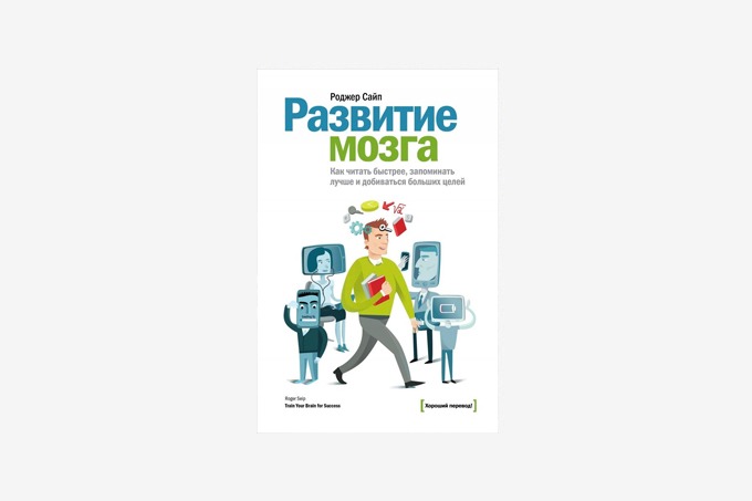 Книги для развития мозга. Роджер сайп. Развитие мозга книга. Роджера Сайпа 