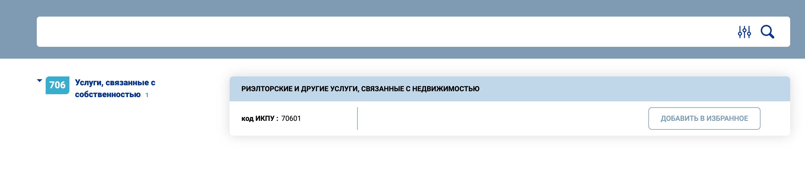 Икпу это. Код ИКПУ. Парфариновое оборудование код ИКПУ. Создать ИКПУ. Как узнать ИКПУ.