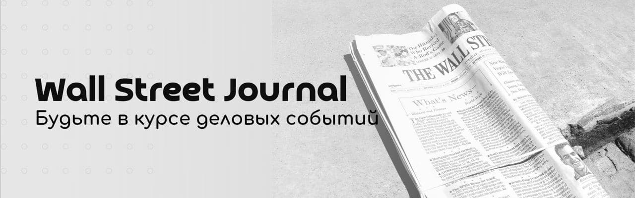 Journals 19. Энн Симмонс Wall Street Journal. Уолл стрит джорнал 03.02.2021. Wall Street Journal 29 January 2013. 9\11 Wall Street Journal.