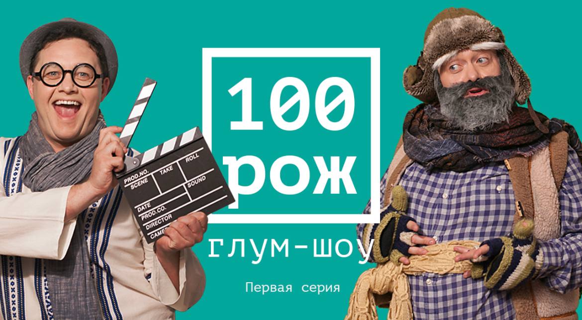 Шоу 100. 100рож.