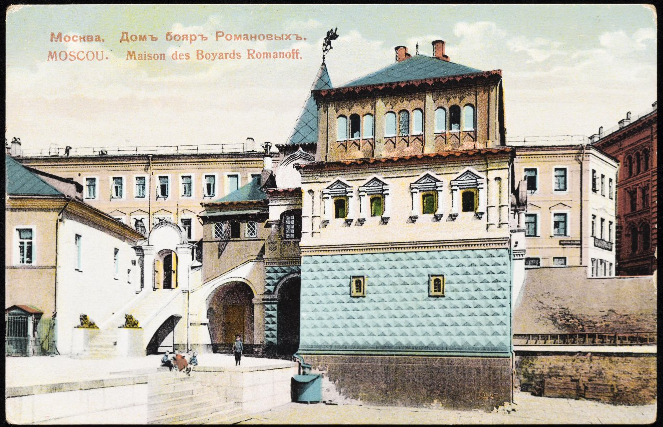 Дом Романовых на Варварке. Дом бояр Романовых. Г. Москва. Палаты бояр Романовых в Москве вид с Варварки. Палаты бояр Романовых в Москве 1636 год