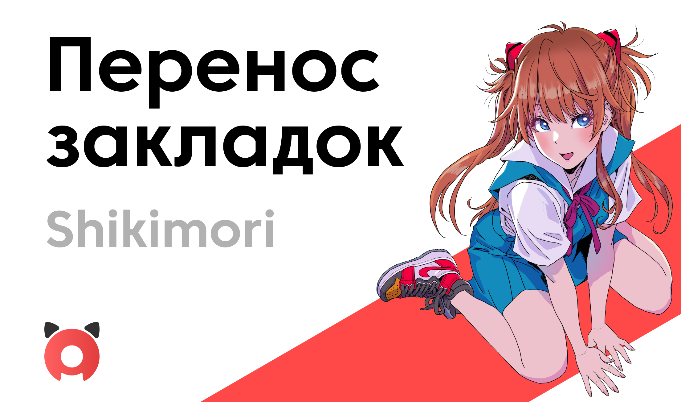 Перенос закладок с Shikimori – Telegraph