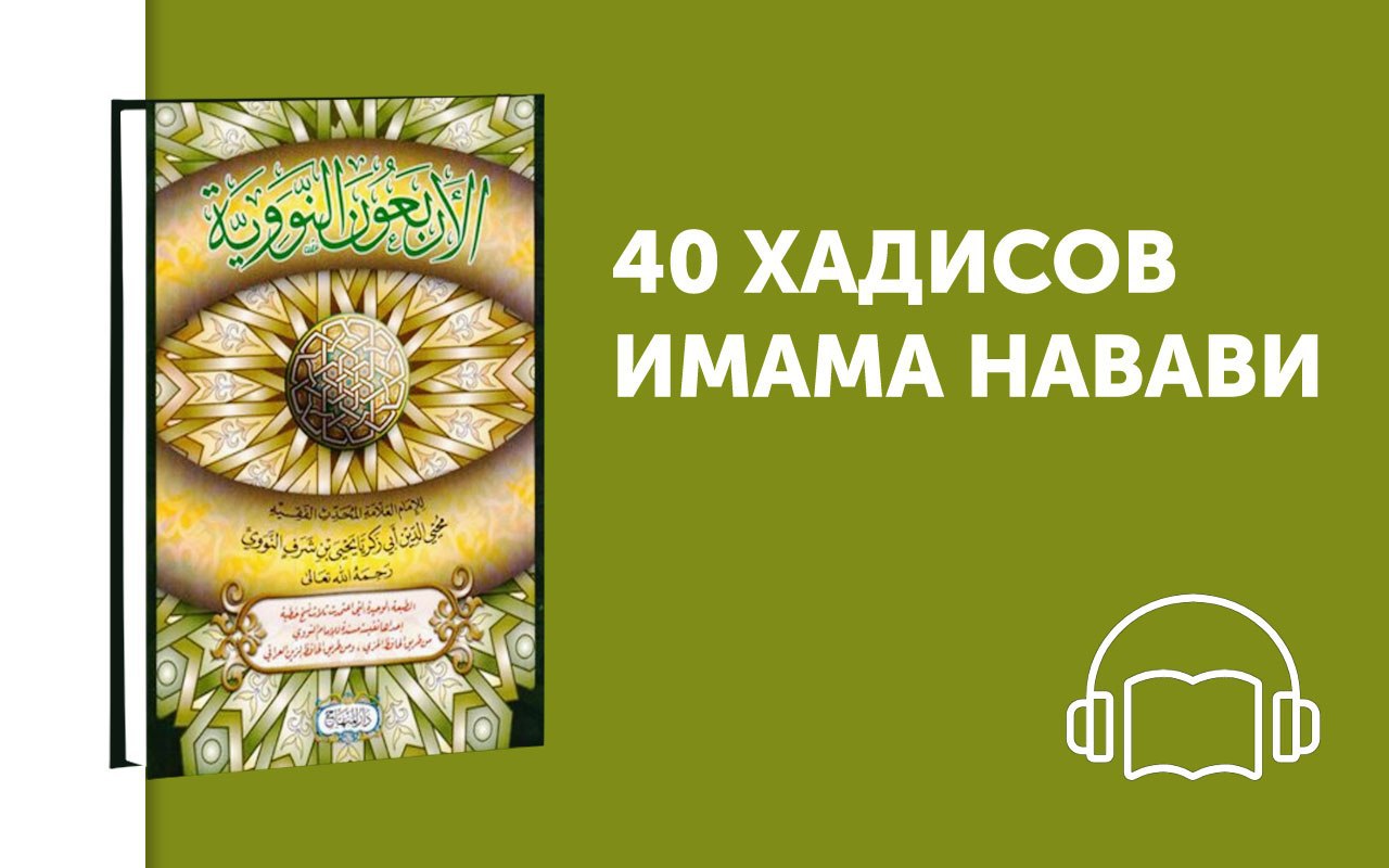 40 хадис имам ан навави. Сорок хадисов АН-Навави.. Хадисы от имама АН Навави. Книга 40 хадисов имама АН-Навави. 5 Хадис АН Навави.