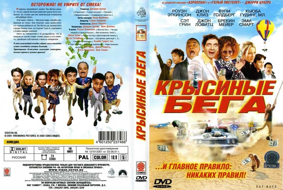 Крысиные бега книга а морале. Крысиные бега Постер. Крысиные бега / rat Race (2001) обложка. Союз видео DVD.