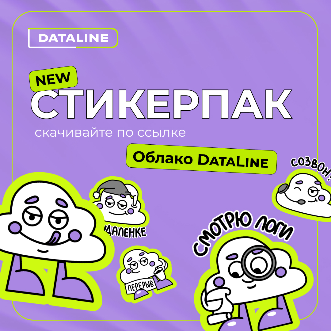 Качай звуки. Команда ДАТАЛАЙН. Dataline.