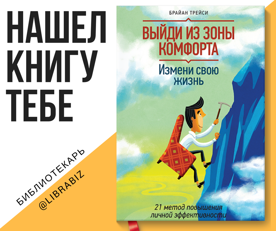 выйди из зоны комфорта. измени свою жизнь. абвгд брайан трейси. трейси “выйди из зоны комфорта”. 21 метод повышения личной эффективности брайан трейси.
