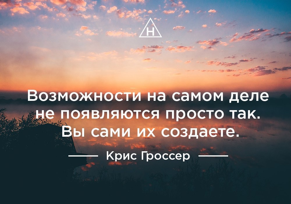 Приходи сама. Возможности не приходят сами вы создаете их. Возможности не приходят сами. Статус про возможности. Возможности не приходят сами вы создаете их Крис Гроссер.