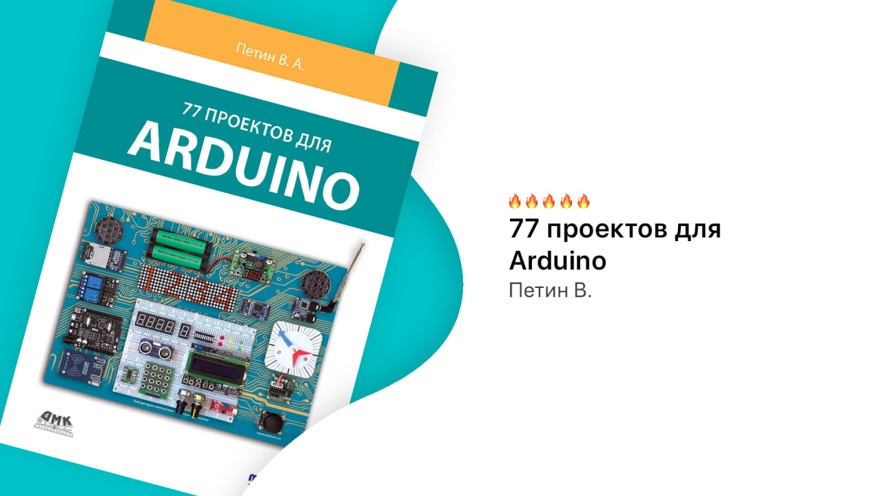 Виктор петин 77 проектов для arduino