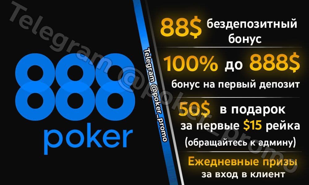 Акции казино 888 Покер. Пароли на фрироллы 888 BANKROLLMOB. 888 Poker no deposit Bonus. 888 Старс.