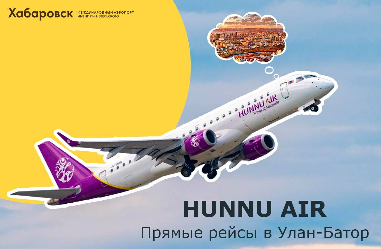 Из Хабаровска открываются прямые рейсы в Улан-Батор