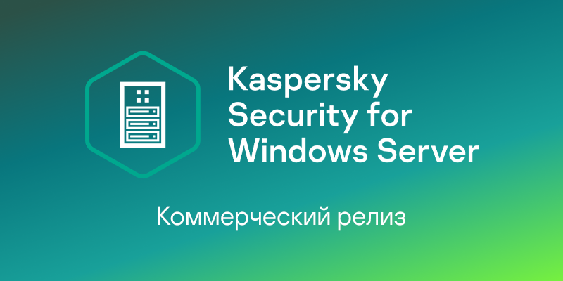 Kaspersky security 10 для windows. Kaspersky Security для Windows Server поддержка Windows. Касперский Security 11 для Windows Server. Консоль Kaspersky Security 11.0.1. Kaspersky Security for Windows Server 11.0.1.897.