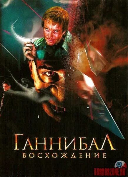 ГАННИБАЛ: ВОСХОЖДЕНИЕ (2007) – Telegraph