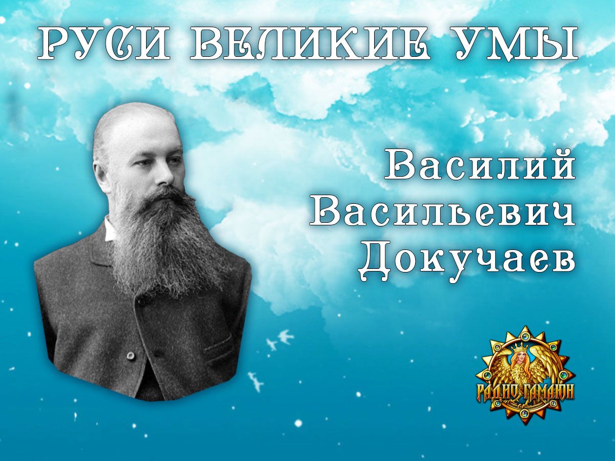 Великие умы. Василий Васильевич Докучаев. Талантливые учёные нашей страны ДОКУЧАЕВФОТО С подписью.