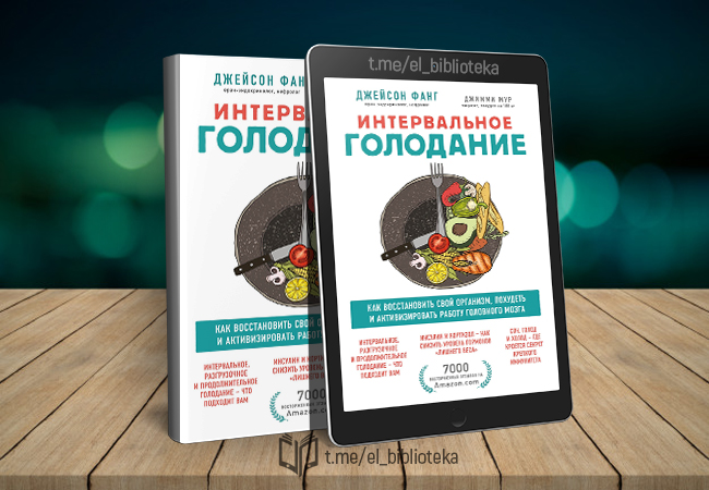 Джейсон фанг. Джейсон Фанг интервальное голодание. Интервальное голодание книга. Интервальное голодание книга Джейсон Фанг. Фанг интервальное голодание книга.