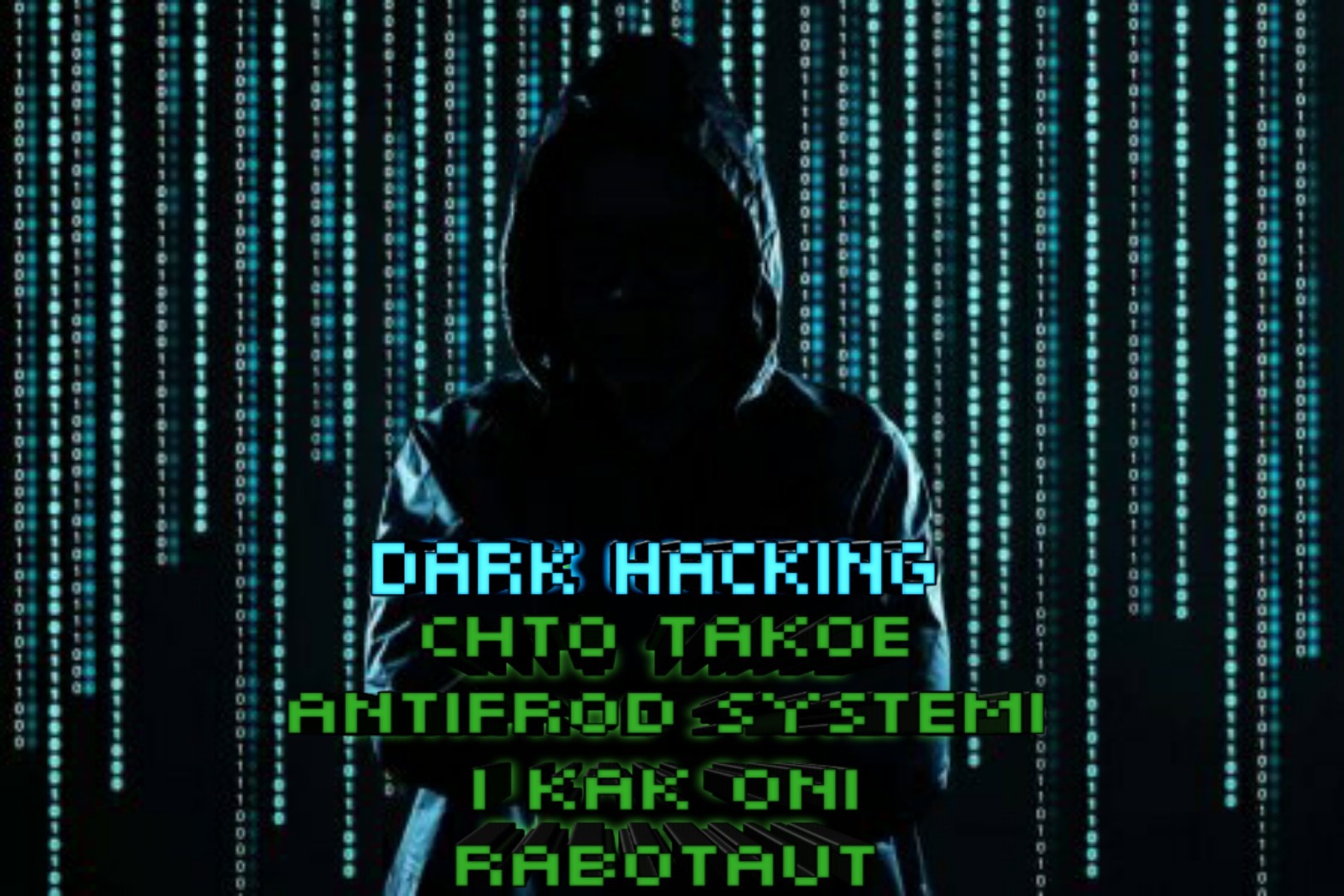 Что такое антифрод системы и как они работают – Telegraph